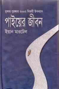 Read more about the article Life of Pi : Yann Martel ( বাংলা অনুবাদ ই বুক : লাইফ অফ পাই )