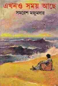 Read more about the article Ekhono Somoy Ache : Samoresh Majumder ( সমরেশ মজুমদার : এখনো সময় আছে )
