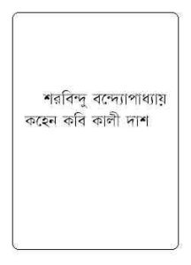 Read more about the article Kohen kobi Kalidas : Sharadindu Bandyopadhyay ( শরদিন্দু বন্দ্যোপাধ্যায় : কহেন কবি কালী দাশ ) ( ব্যোমকেশ বক্সি )