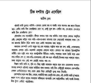 Read more about the article Rat Dostar Train Eshechilo : Anish Deb ( অনীশ দেব : রাত দশটার ট্রেন এসেছিল )