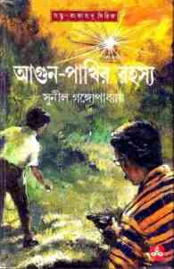 Read more about the article Kakababu O Agun Pakhir Rohosyo : Sunil Gangapadhyay ( সুনীল গঙ্গোপাধ্যায় : কাকাবাবু ও আগুন পাখির রহস্য ) { কাকাবাবু সিরিজ }