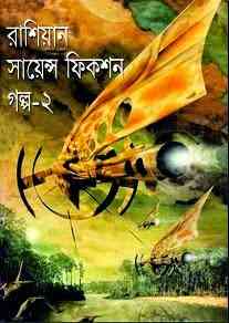 Russian Science Fiction Galpo 2 : Bangla Onobad E-Book ( বাংলা অনুবাদ ই বুক : রাশিয়ান সায়েন্স ফিকশন গল্প ২ ) 12