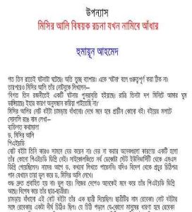 Read more about the article Jhokhon Namibe Adhar By Humayun Ahmed ( হুমায়ুন আহমেদ : যখন নামিবে আঁধার )