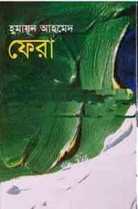 Read more about the article Fera By Humayun Ahmed ( হুমায়ুন আহমেদ : ফেরা )