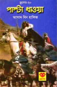Palta Dhawa : Crusade Series ( ক্রুসেড সিরিজ : পাল্টা ধাওয়া ) 3