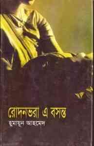 Read more about the article Rodon Bhora E Bosonto By Humayun Ahmed ( হুমায়ুন আহমেদ : রোদনভরা এ বসন্ত )