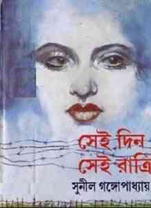 Read more about the article Sei Din Sei Ratri : Sunil Gangapadhyay ( সুনীল গঙ্গোপাধ্যায় : সেই দিন সেই রাত্রি )