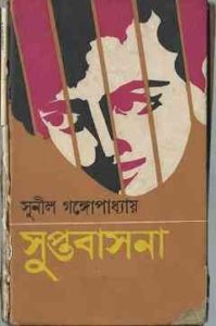 Read more about the article Suptobasona : Sunil Gangapadhyay ( সুনীল গঙ্গোপাধ্যায় : সুপ্তবাসনা )