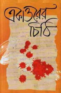 Read more about the article Ekattorer Chithi By Humayun Ahmed ( হুমায়ুন আহমেদ : একাত্তরের চিঠি )