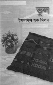 Read more about the article Vhul : Imdadul hoque milon ( ইমদাদুল হক মিলন : ভুল )