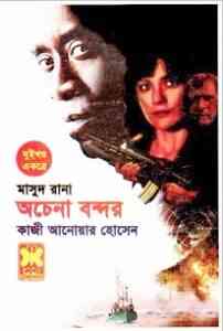 Read more about the article Achena Bondor : MASUD RANA ( মাসুদ রানা : অচেনা বন্দর )