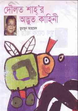 Doulot Shahr Adbhut Kahini by Humayun Ahmed pdf download
