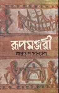 Read more about the article Rupmonjori 1 : Narayan Sanyal ( নারায়ণ সান্যাল : রূপমঞ্জরী ১ )