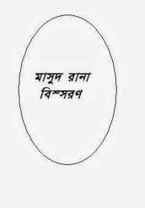 Read more about the article Bisshoron : MASUD RANA ( মাসুদ রানা : বিস্সরণ )