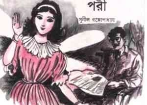 Read more about the article Pori : Sunil Gangapadhyay ( সুনীল গঙ্গোপাধ্যায় : পরী )