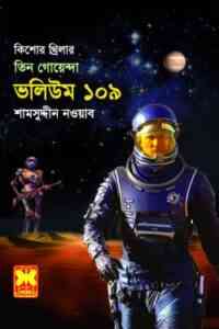 Read more about the article Tin Goyenda Vol – 109 : TIN GOYENDA ( তিন গোয়েন্দা : ভলিউম ১০৯ )