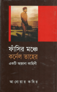 Read more about the article Fasir Monche Kolonel Taher – Anwar Kabir – ফাঁসির মঞ্চে কর্নেল তাহের – আনোয়ার কবির