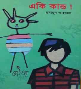 Read more about the article Eki Kando! By Humayun Ahmed ( হুমায়ুন আহমেদ : একি কান্ড )