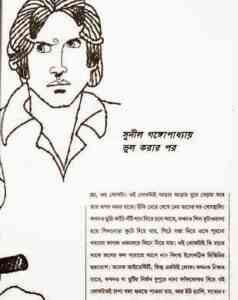 Read more about the article Vul Korar Por : Sunil Gangapadhyay ( সুনীল গঙ্গোপাধ্যায় : ভুল করার পর )