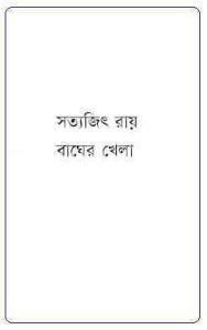 Read more about the article Bagher Khela : Satyajit Ray ( সত্যজিৎ রায় : বাঘের খেলা )