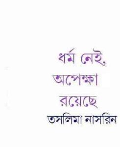 Read more about the article Dharma Nei Opekkha Royeche : Taslima Nasrin ( তসলিমা নাসরিন : ধর্ম নেই অপেক্ষা রয়েছে )