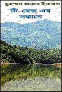 Read more about the article T-Rax Er Sondhane : Jafar Iqbal ( জাফর ইকবাল : টি-রেক্স এর সন্ধানে )