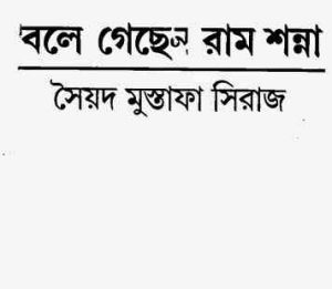 Read more about the article Bole Gechen Ram Shonna By Syed Mustafa Siraj ( সৈয়দ মুস্তাফা সিরাজ : বলে গেছেন রাম শন্না )