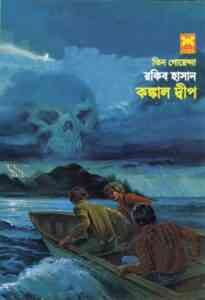 Read more about the article Konkal Dip : TIN GOYENDA ( তিন গোয়েন্দা : কঙ্কাল দ্বীপ )