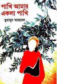 Pakhi Amar Ekla Pakhi by Humayun Ahmed pdf download