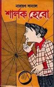 Read more about the article Sherlock Hebo : Narayan Sanyal ( নারায়ণ সান্যাল : শার্লক হেবো )