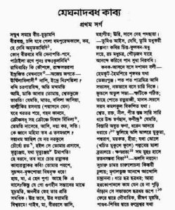 Read more about the article Meghnad Badh Kabya : Michael Madhusudan Dutt ( মাইকেল মধুসূদন দত্ত : মেঘনাদ বধ কাব্য )