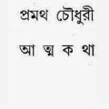 AtmoKotha : Pramatha Chowdhury ( প্রমথ চৌধুরী : আত্মকথা ) 6