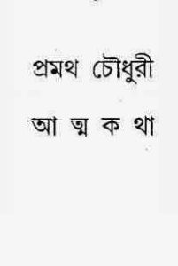 Read more about the article AtmoKotha By Pramatha Chowdhury – আত্মকথা – প্রমথ চৌধুরী