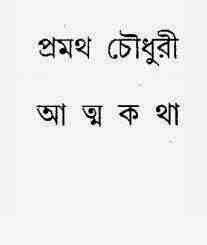 AtmoKotha : Pramatha Chowdhury ( প্রমথ চৌধুরী : আত্মকথা ) 11