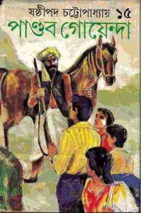 Read more about the article Pandob Goyanda – 15 : Sasthipada Chattopadhyay ( ষষ্টিপদ চট্টোপাধ্যায় : পান্ডব গোয়েন্দা : ১৫ )