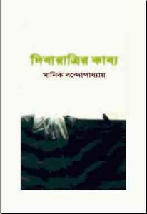 Read more about the article Dibaratrir Kabya : Manik Bandopadhyay ( মানিক বন্দোপাধ্যায় : দিবারাত্রির কাব্য )