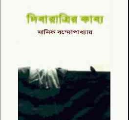 Dibaratrir Kabya : Manik Bandopadhyay ( মানিক বন্দোপাধ্যায় : দিবারাত্রির কাব্য ) 1