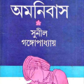 Prem Omnibus - Sunil Gangopadhyay - প্রেম অমনিবাস - সুনীল গঙ্গোপাধ্যায় 1