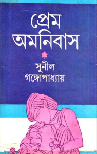 Read more about the article Prem Omnibus – Sunil Gangopadhyay – প্রেম অমনিবাস – সুনীল গঙ্গোপাধ্যায়