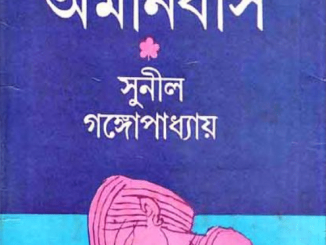 Prem Omnibus - Sunil Gangopadhyay - প্রেম অমনিবাস - সুনীল গঙ্গোপাধ্যায় 5
