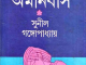 Prem Omnibus - Sunil Gangopadhyay - প্রেম অমনিবাস - সুনীল গঙ্গোপাধ্যায় 7