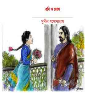 Read more about the article Robi O Shom : Sunil Gangapadhyay ( সুনীল গঙ্গোপাধ্যায় : রবি ও সোম )