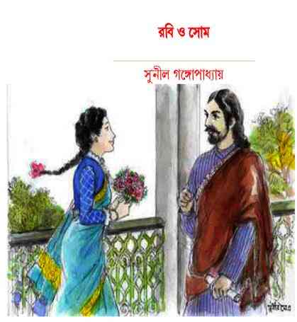 Robi O Shom : Sunil Gangapadhyay ( সুনীল গঙ্গোপাধ্যায় : রবি ও সোম ) 6