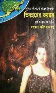 Vingroher Bhoyongkor : Anish Das Apu ( বাংলা অনুবাদ ই বুক : ভিনগ্রহের ভয়ঙ্কর ) 2