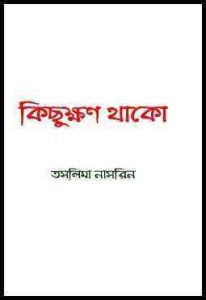 Read more about the article kicchukkhon thako : Taslima Nasrin ( তসলিমা নাসরিন : কিচ্ছুক্ষন থাকো )