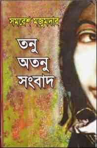 Read more about the article Tanu Atanu Shongbad : Samoresh Majumder ( সমরেশ মজুমদার : তনু অতনু সংবাদ )