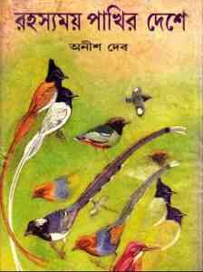 Read more about the article Rohossomoy Pakhir Deshe : Anish Deb ( অনীশ দেব : রহস্যময় পাখির দেশে )