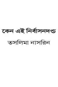 Read more about the article Keno Ai Nirbason Dondo : Taslima Nasrin ( তসলিমা নাসরিন: কেন এই নির্বাসন দন্ড )