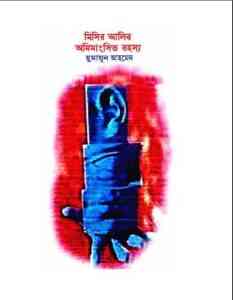 Read more about the article Misir Alir Amimangsito Rahasya By Humayun Ahmed ( হুমায়ুন আহমেদ : মিসির আলীর অমিমাংসিত রহস্য )