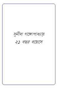 Read more about the article 21 Bochor Boyeshe : Sunil Gangapadhyay ( সুনীল গঙ্গোপাধ্যায় : ২১ বছর বয়েসে )